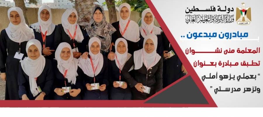 مبادرون مبدعون.. المعلمة منى نشوان تطبق مبادرة خلاقة بعنوان “بعملي يزهو أملي وتزهر