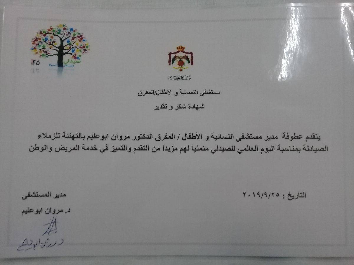 قسم الصيدلة بمستشفى النسائية والاطفال المفرق يحتفل بيوم الصيدلي العالمي 