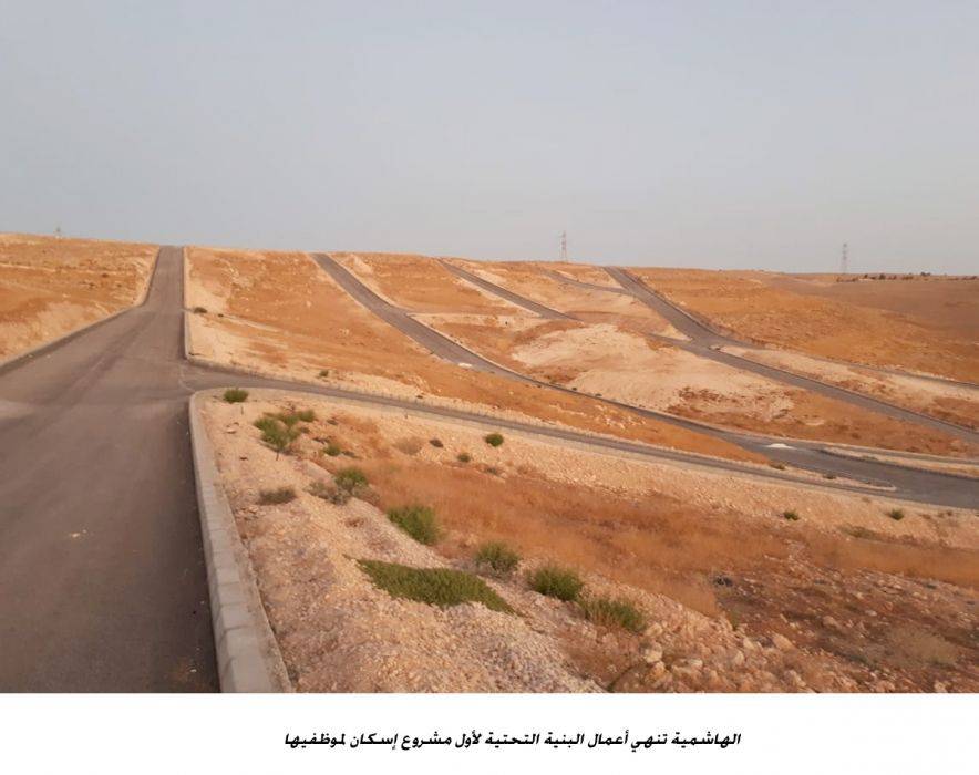 انهاء اعمال البنية التحتية لاول مشروع اسكان موظفين في الجامعة الهاشمية