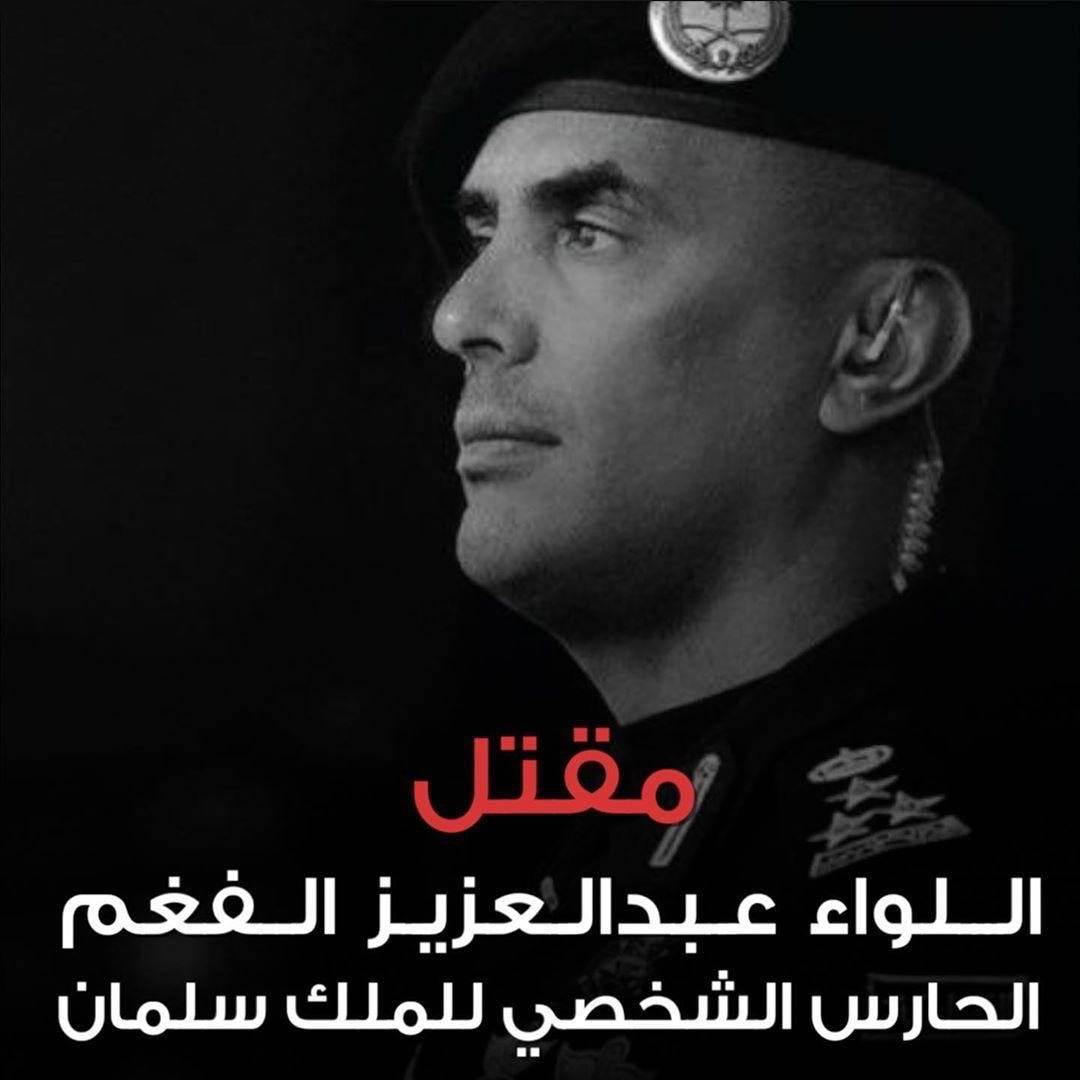 مقتل الحارس الشخصي لخادم الحرمين الشريفين 