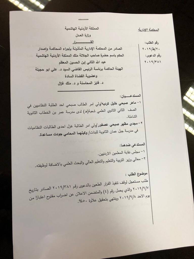 المحكمة الإدارية تقرر وقف إضراب المعلمين 