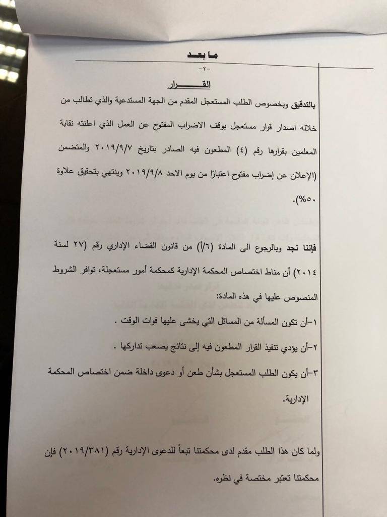 المحكمة الإدارية تقرر وقف إضراب المعلمين 