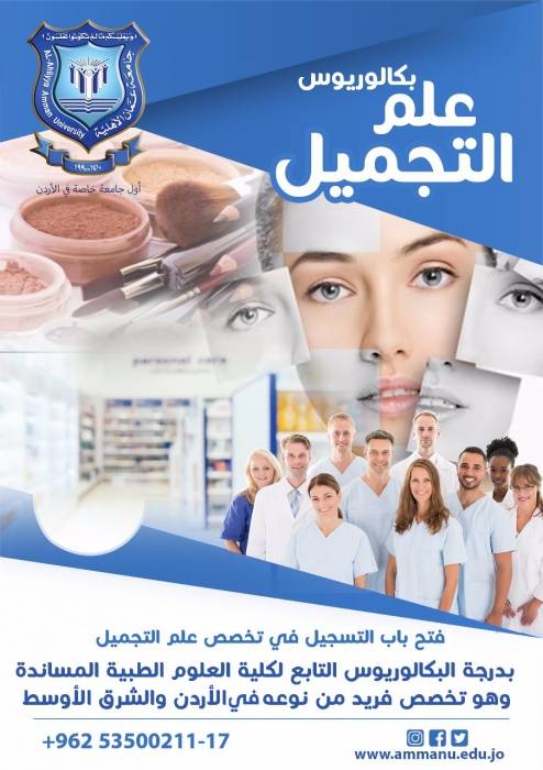فتح باب القبول بتخصص بكالوريوس التجميل  بجامعة عمان الاهلية