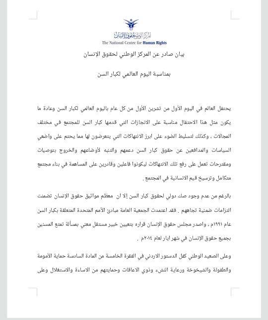 بيان صادر عن المركز الوطني لحقوق الإنسان   بمناسبة اليوم العالمي لكبار السن  