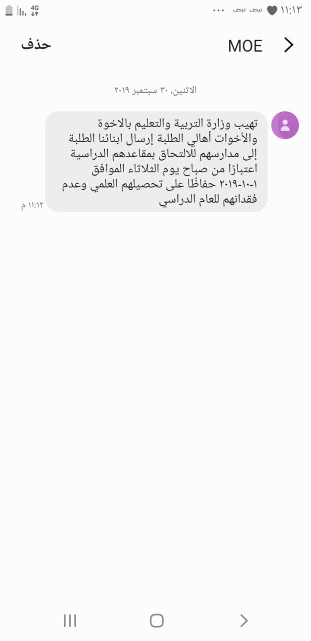 عاجل .. التربية توجه دعوة للطلبة عبر رسائل نصية للالتحاق بمدارسهم 