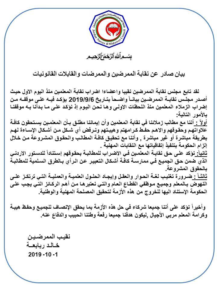 بيان صادر عن نقابة الممرضين حول اضراب المعلمين