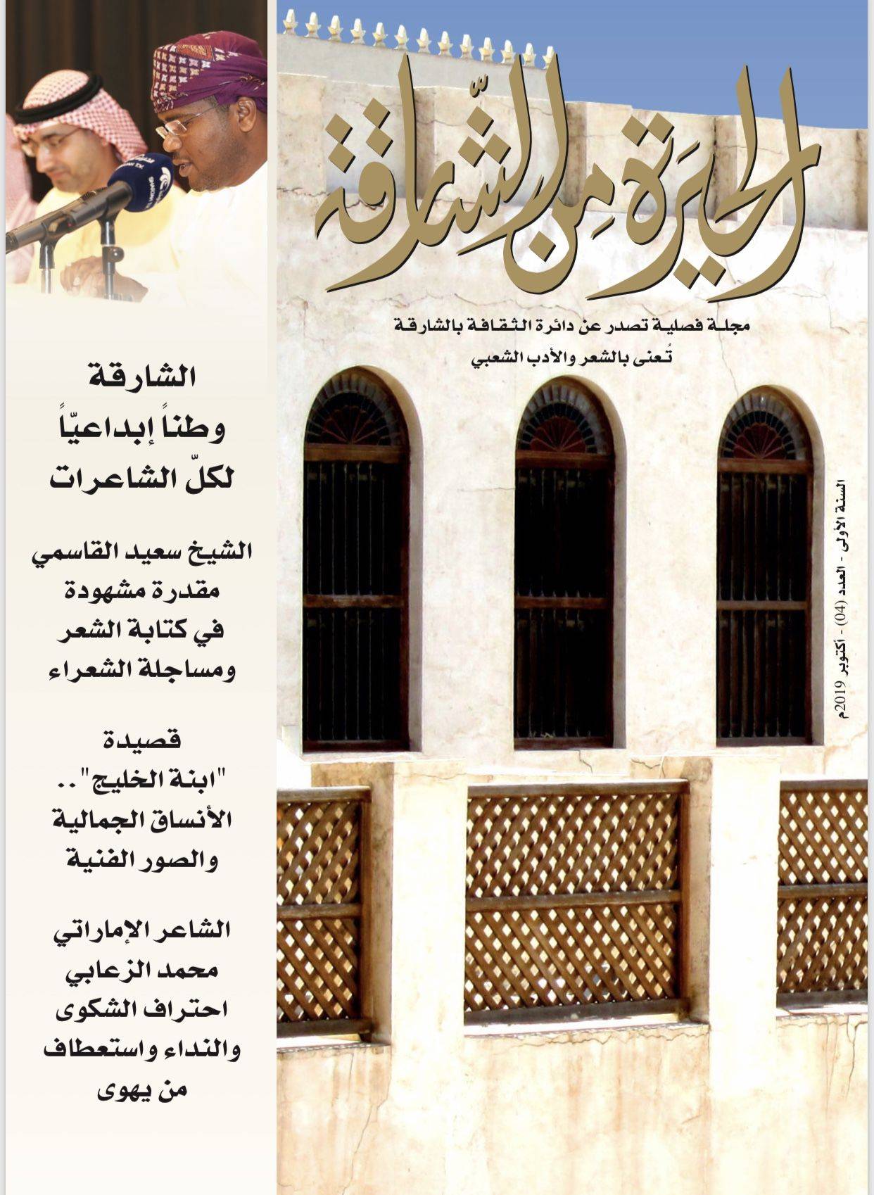 مجلتا القوافي و الحيرة من الشارقة إثراء الذائقة القرائيّة والنقديّة شعرياً  