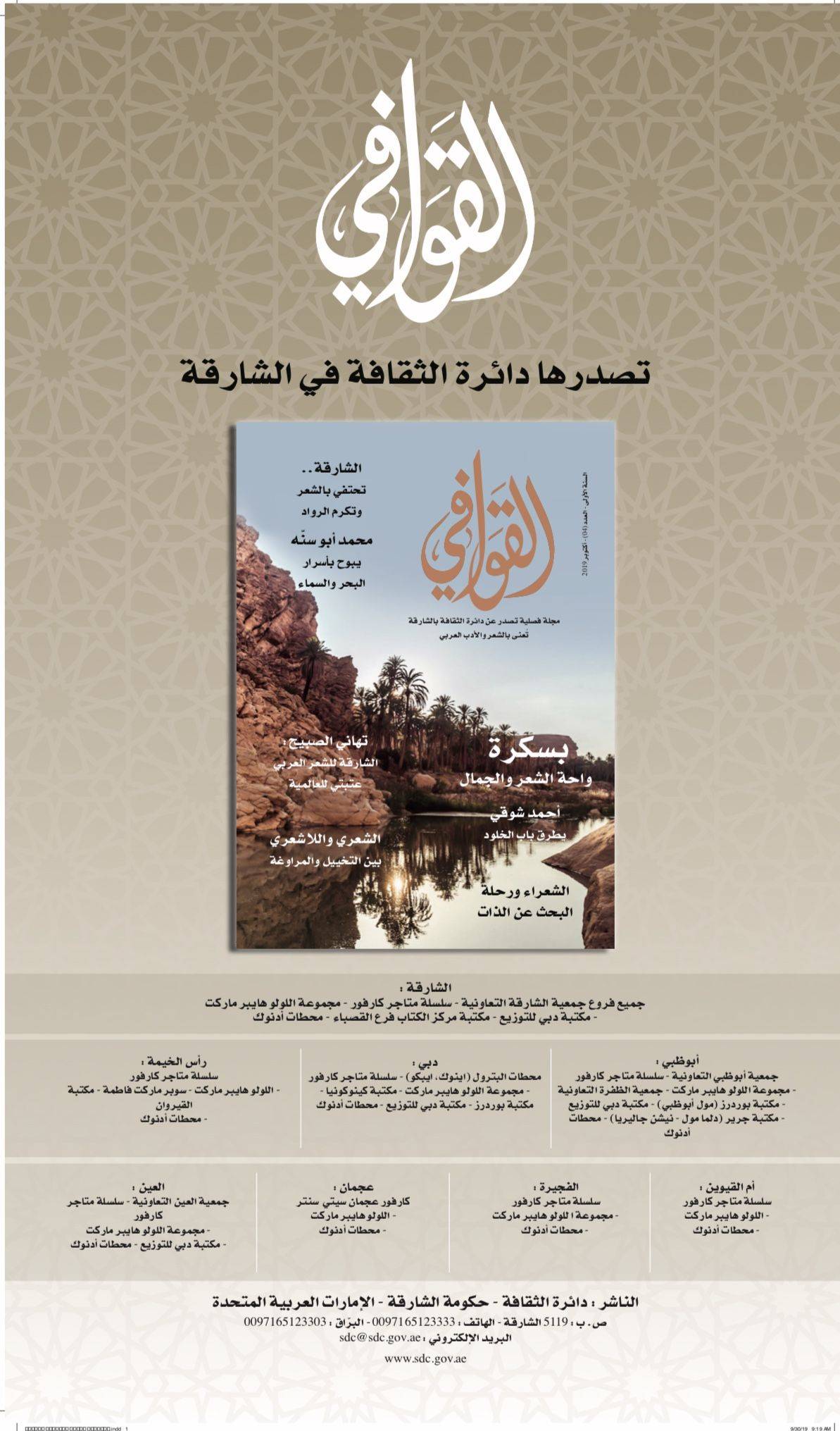 مجلتا القوافي و الحيرة من الشارقة إثراء الذائقة القرائيّة والنقديّة شعرياً  