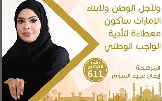 العرس الإنتخابي في عجمان تنافس بين المرشحين رافعين شعار الوطن في برامجهم الإنتخابية 