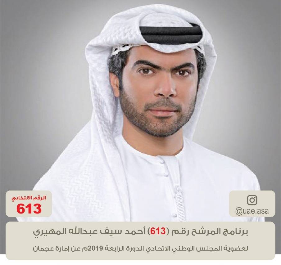 العرس الإنتخابي في عجمان تنافس بين المرشحين رافعين شعار الوطن في برامجهم الإنتخابية 