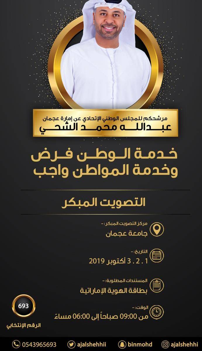 العرس الإنتخابي في عجمان تنافس بين المرشحين رافعين شعار الوطن في برامجهم الإنتخابية 