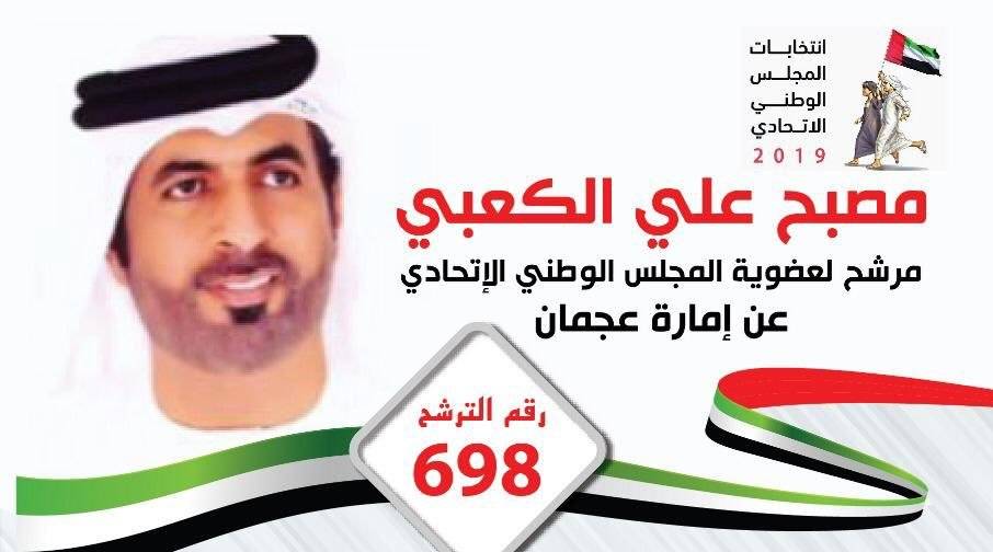 العرس الإنتخابي في عجمان تنافس بين المرشحين رافعين شعار الوطن في برامجهم الإنتخابية 