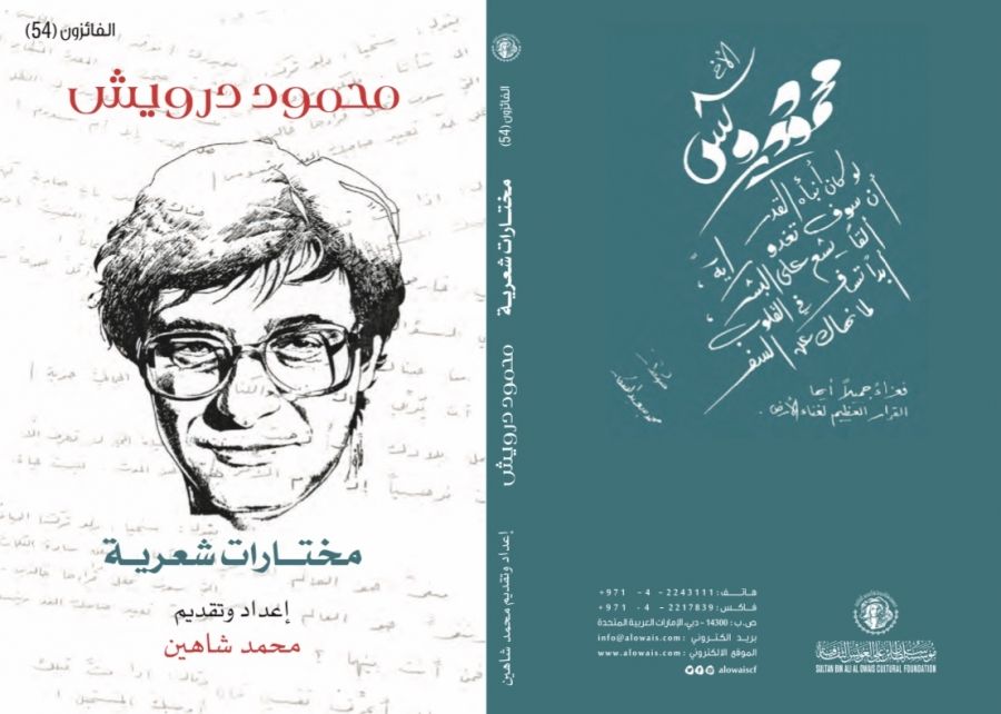 محمود درويش ـ أثر الفراشة لا يزول ندوة فكرية في مؤسسة سلطان بن علي العويس الثقافية 9 و10 أكتوبر 2019 الجاري