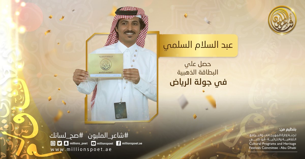 انطلاق ثاني جولات شاعر المليون من العاصمة السعودية - الرياض بالذهب 