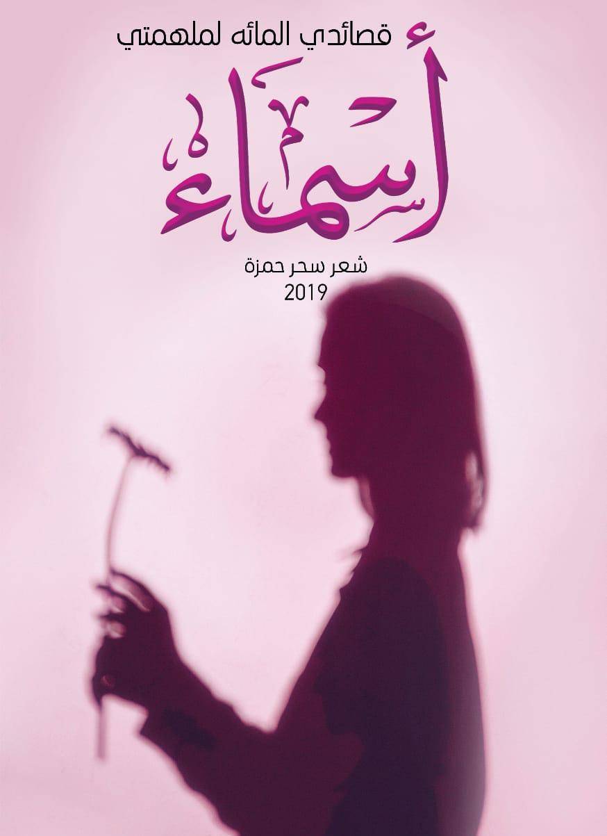 سحر حمزة تعيد اكتشاف الحب في ديوانها الشعري قصائد لملهمتي  أسماء