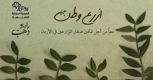 الجمعية العربية لحماية الطبيعة تطلق حملة أزرع وطن