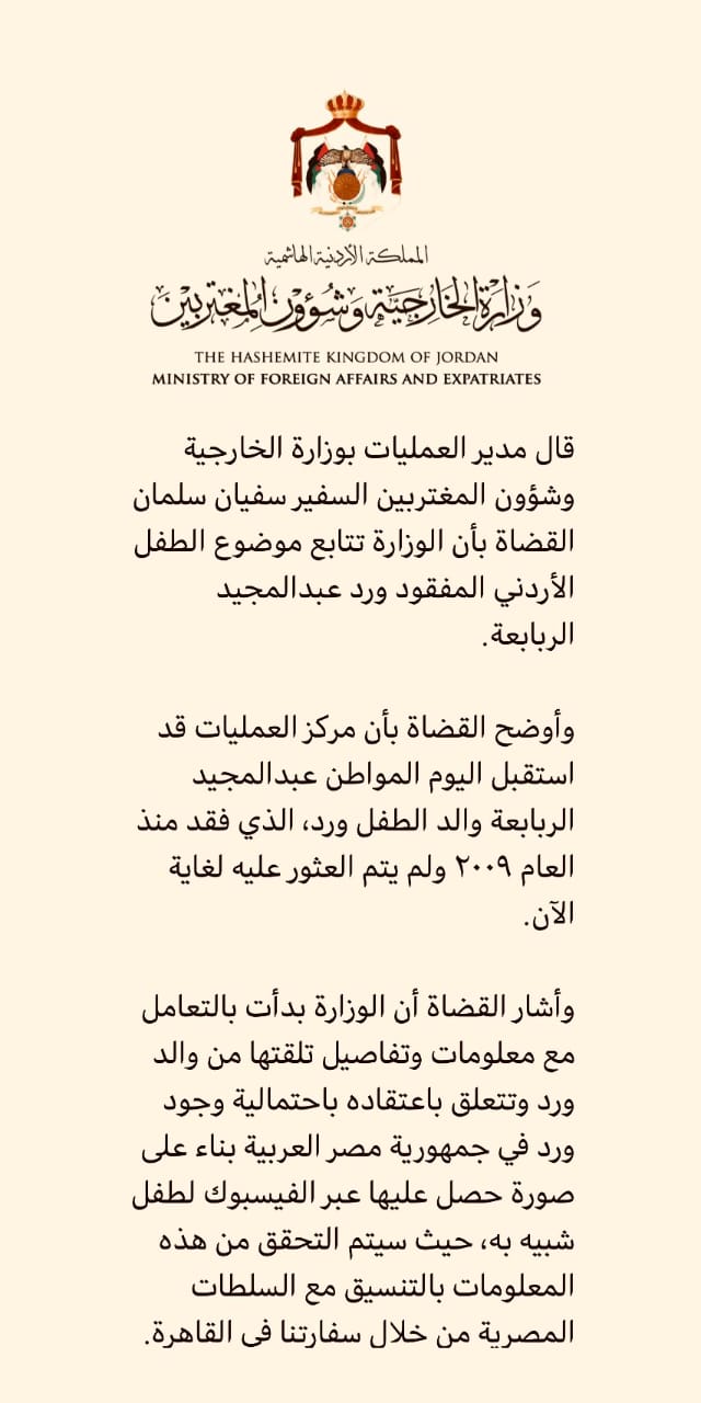 مدير العمليات بوزارة الخارجية : الوزارة تتابع موضوع الطفل الأردني المفقود ورد الربابعة