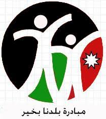 اطلاق مبادرة بلدنا بخير بتنظيم من اتحاد الجمعيات الخيرية في العقبة