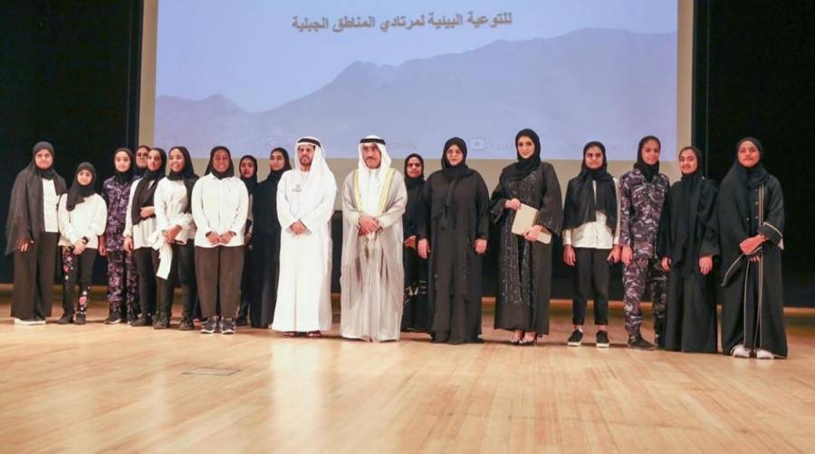 ھیئة البیئة والمحمیات الطبیعیة بالشارقة تكرّم المشاركین في مبادرة الحملة الجبلیة الخامسة لمرتادي المناطق الجبلیة بالمنطقة الشرقیة