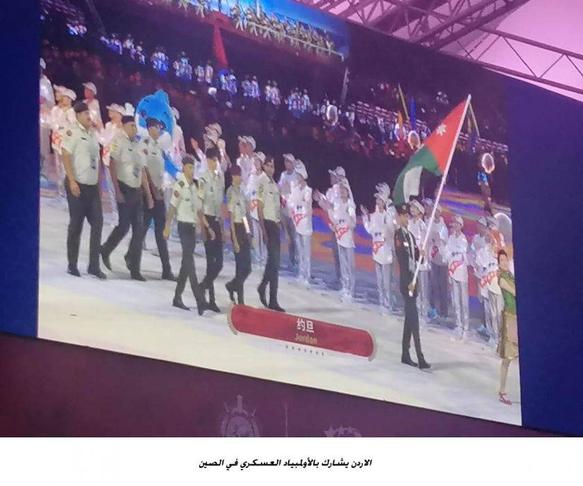 مشاركة أردنية في الأولمبياد العسكري بالصين