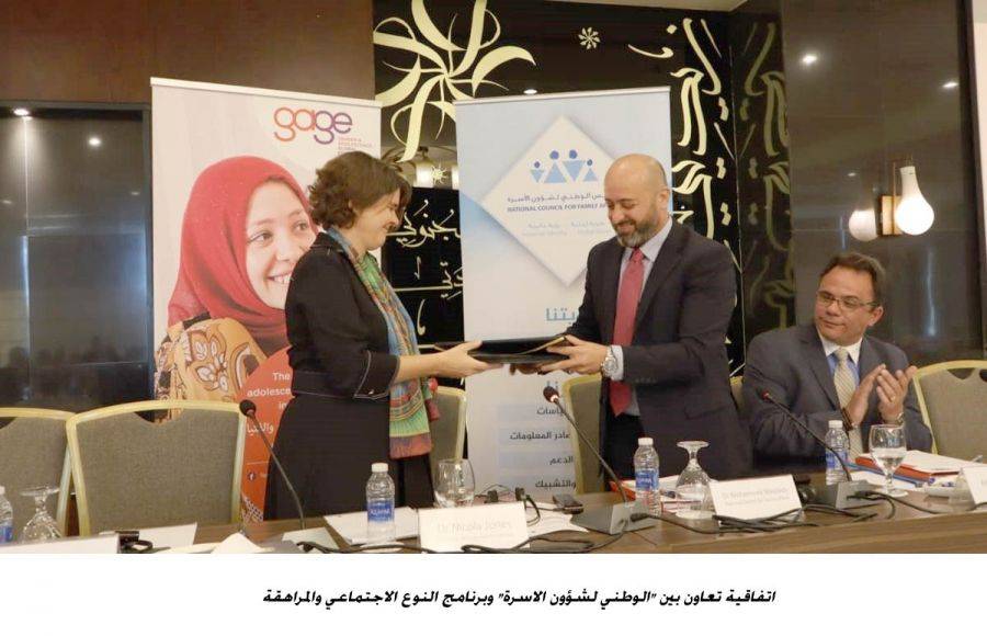 المجلس الوطني لشؤون الأسرة يوقع اتفاقية تعاون مع برنامج النوع الاجتماعي والمراهقة