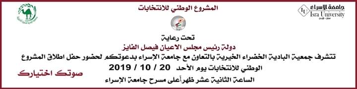 بدعم من جامعة الاسراء .. البادية الخضراء تطلق المشروع الوطني للانتخابات