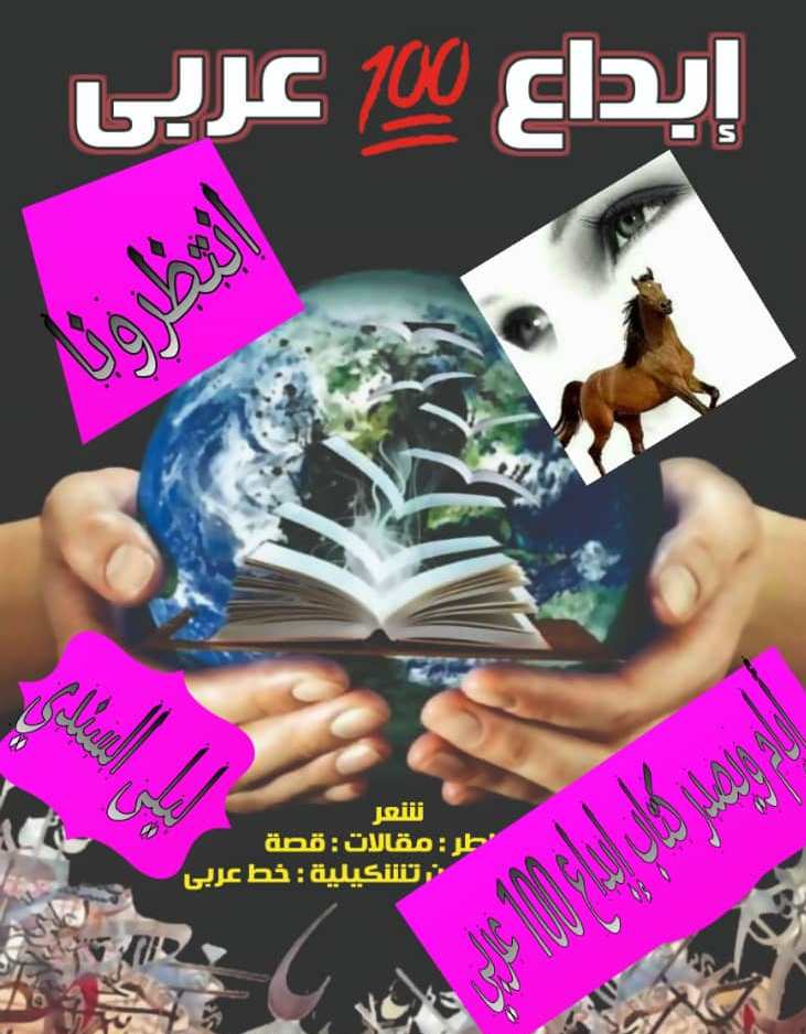 كتابأبداع100مبدع عربي بقلم الشاعرة سحر عثمان