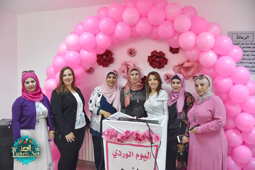 اليوم الوردي لمركز صحي الفحيص برعاية مدير الشؤون الصحية لمحافظه البلقاء