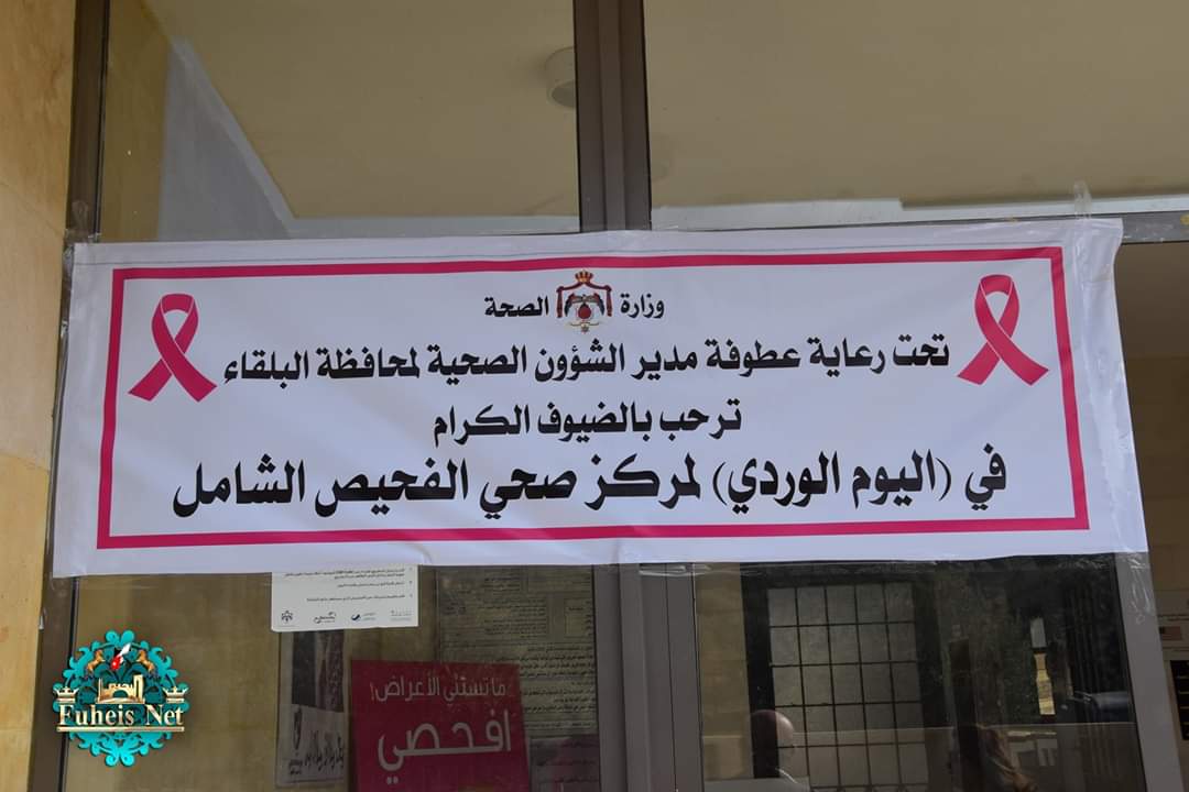 اليوم الوردي لمركز صحي الفحيص برعاية مدير الشؤون الصحية لمحافظه البلقاء