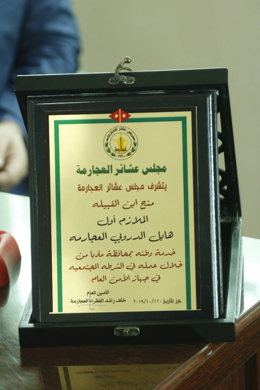 قبيلة العجارمه تكرم ابنها  الضابط هايل الدروبي  لجهوده المميزه في جهاز الأمن العام 