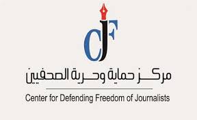 مركز حماية وحرية الصحفيين يرصد تغطيات الإعلام لمباراة الأردن والكويت
