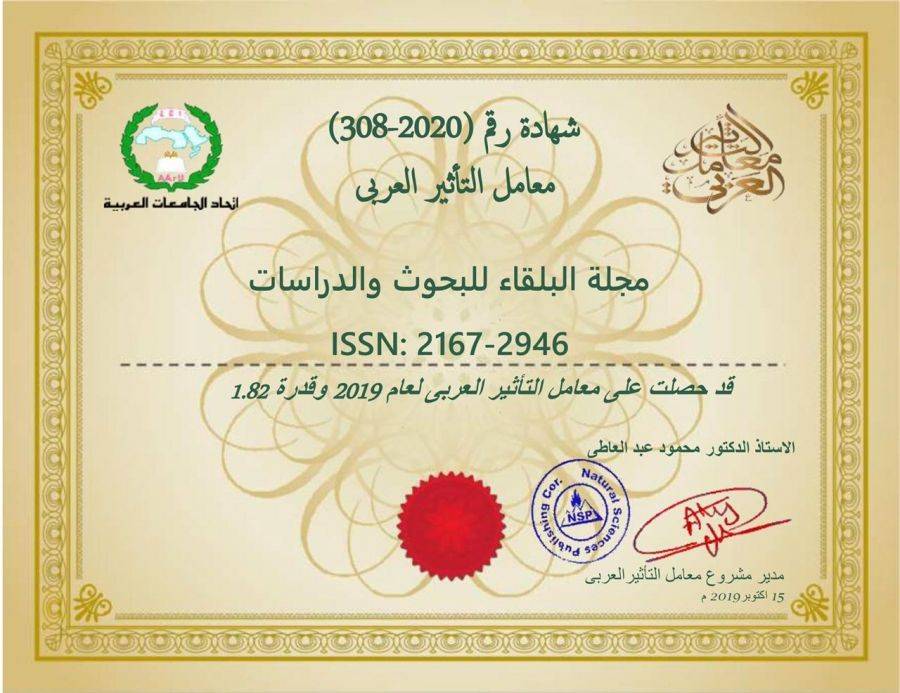 مجلة عمان الاهلية  البلقاء للبحوث والدراسات ترتقي للترتيب 3 أردنيا وفق معامل التاثير العربي