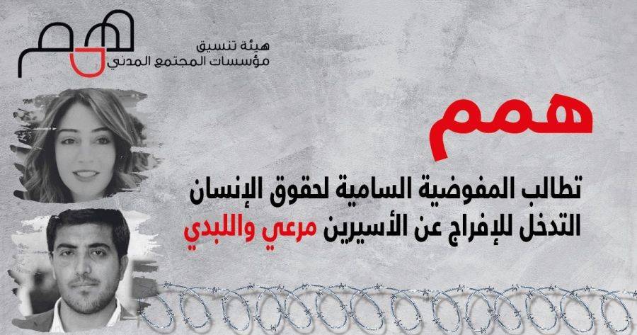 همم تطالب المفوضية السامية لحقوق الإنسان التدخل للإفراج عن الأسيرين مرعي واللبدي