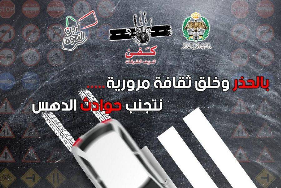 كفى لنزيف الطرقات تستمر فعالياتها وتخصص هذا الأسبوع والأسبوع القادم للتوعية من حوادث الدهس