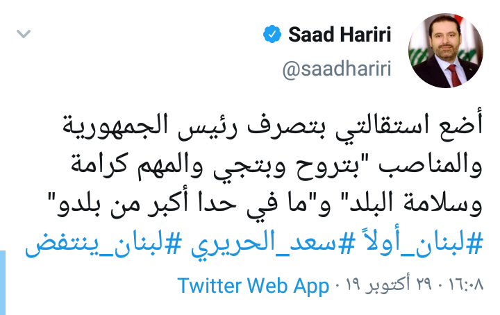 الحريري يقدم استقالته ويخاطب اللبنانيين : المهم كرامة وسلامة البلد وما في حدا أكبر من بلدو