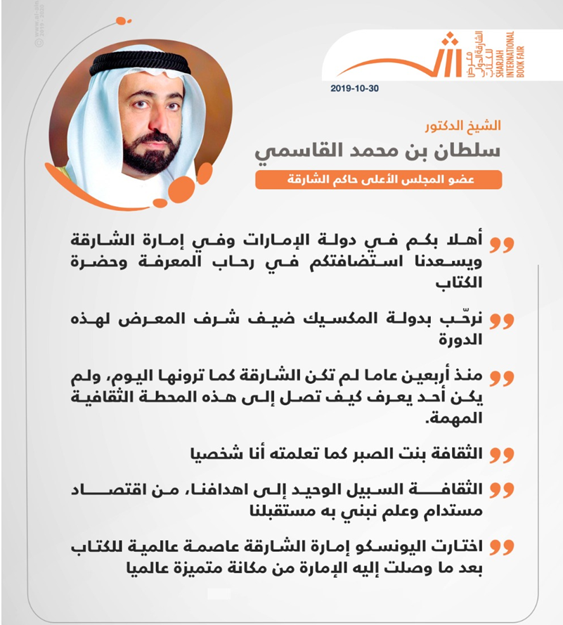 صاحب السمو حاكم الشارقة يفتتح الدورة ال38 من معرض الشارقة الدولي للكتاب في أكسبو الشارقة