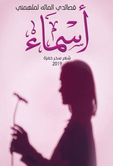 سحر حمزة توقع وليدها الشعري الجديد بمعرض الشارقة الدولي للكتاب في دورته ال38 الأربعاء المقبل