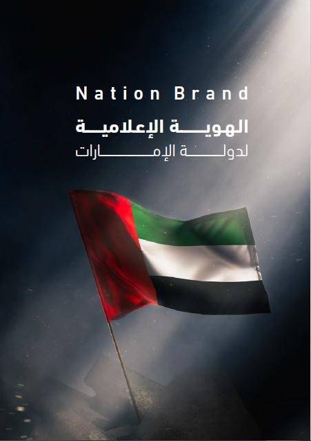 الامارات تعلن عن إطلاق مشروع الهوية الإعلامية المرئية للدولة