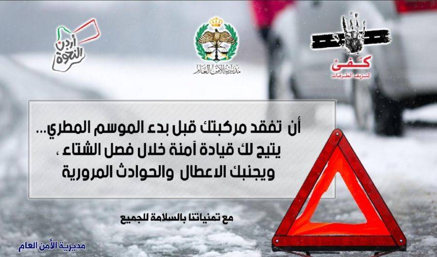 أطلقت الإدارات المرورية الحملة الشتوية السنوية .. فيديو