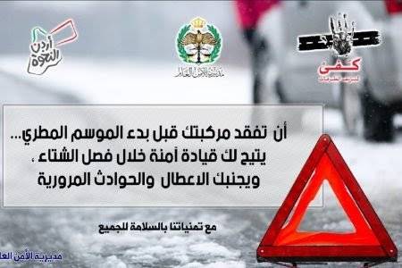 الإدارات المرورية تطلق الحملة الشتوية للتأكد من صلاحية المركبات وأجزائها