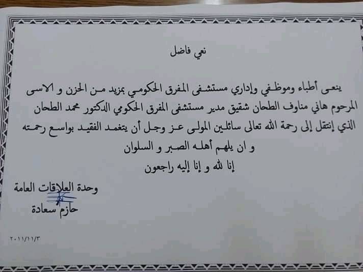 تعزية ومواساة لذوي المرحوم هاني الطحان .. كوادر مستشفى المفرق الحكومي 