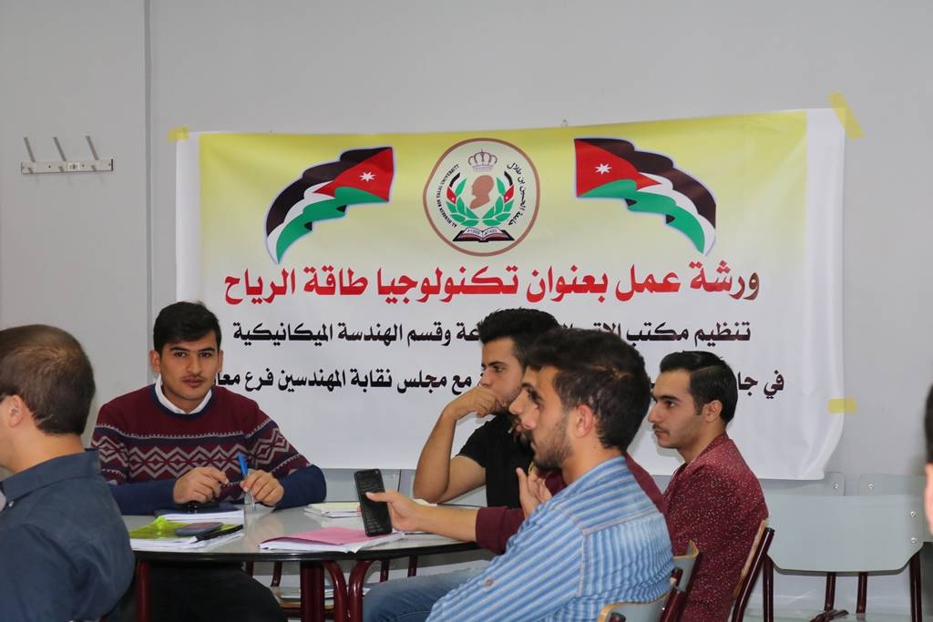 ورشة عمل بعنوان تكنولوجيا طاقة الرياح في جامعة الحسين بن طلال