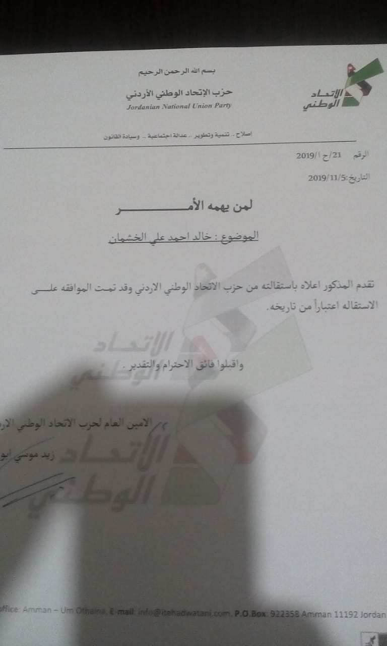 استقالة الخشمان من العمل الحزبي