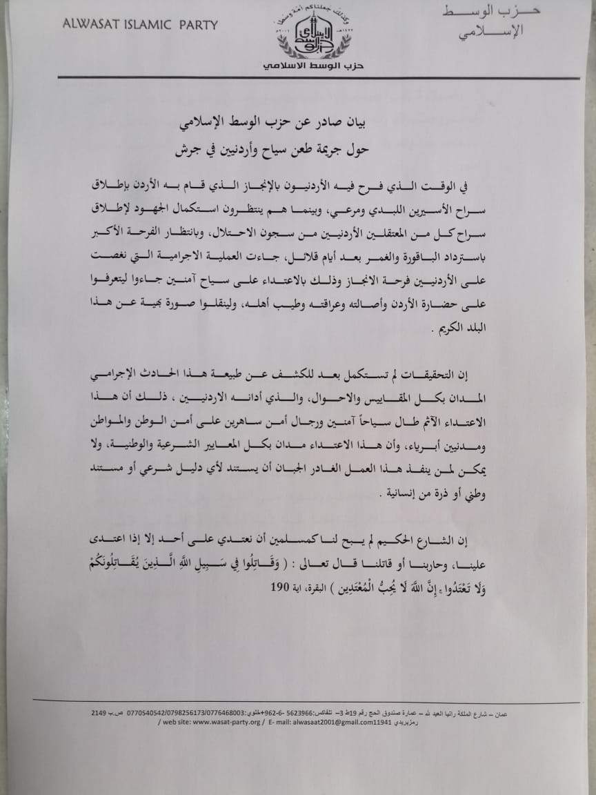 بيان صادر عن حزب الوسط الإسلامي حول جريمة طعن سياح وأردنيين في جرش