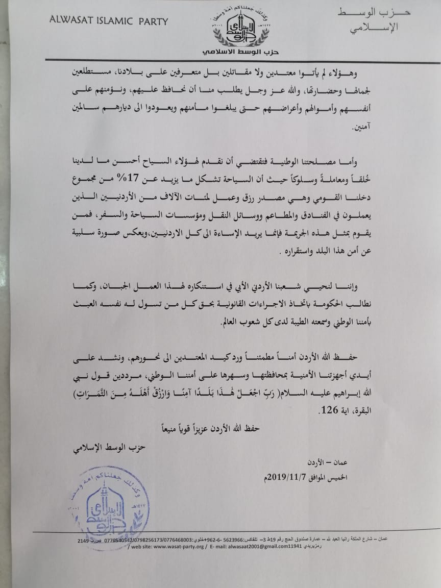 بيان صادر عن حزب الوسط الإسلامي حول جريمة طعن سياح وأردنيين في جرش