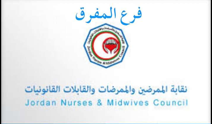 اللجنة الفرعية لنقابة الممرضين والممرضات والقابلات القانونيات المفرق تهنئ بعيد المولد النبوي