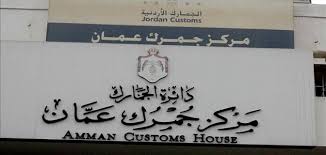 الجمارك الأردنية تطبق المعاينة المتزامنة في مركز جمرك عمان