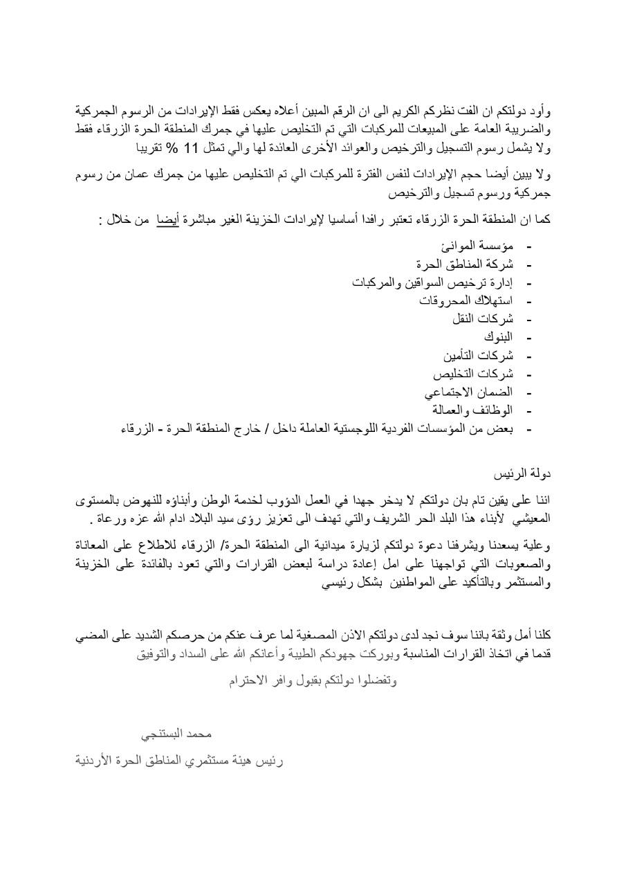 البستنجي: توجيهات الملك للحكومة ستساهم في إنقاذ وانعاش الاستثمار في المناطق الحرة 