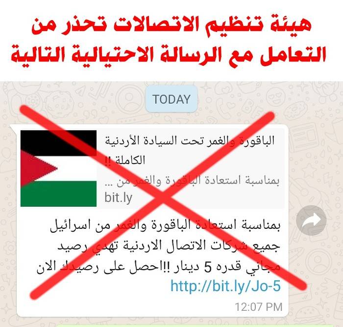 هيئة تنظيم قطاع الاتصالات تحذر من الرسائل التي تتعلق بإضافة رصيد مجاني بمناسبة استعادة الغمر والباقورة 
