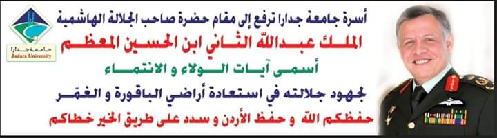 برقية ولاء وانتماء للملك من جامعة جدارا